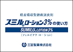 スミルローション3 の使い方 三笠製薬株式会社